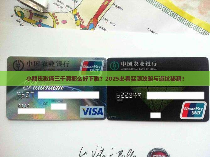 小额贷款俩三千好下款的