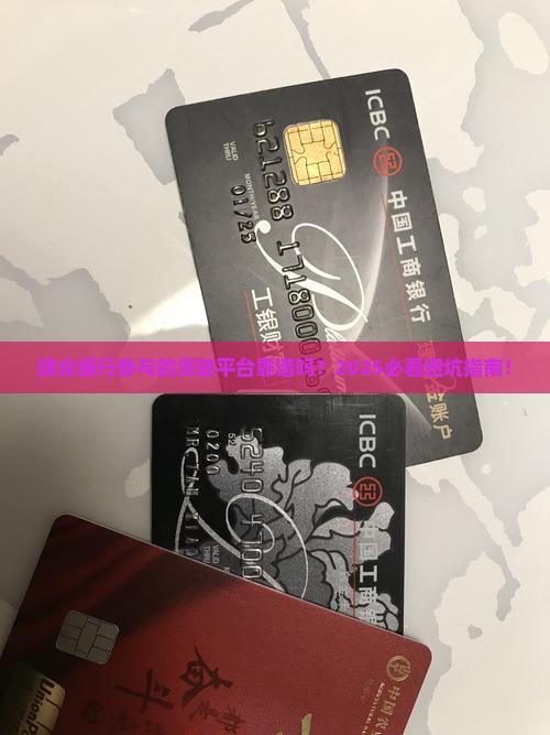 微众银行参与的贷款平台