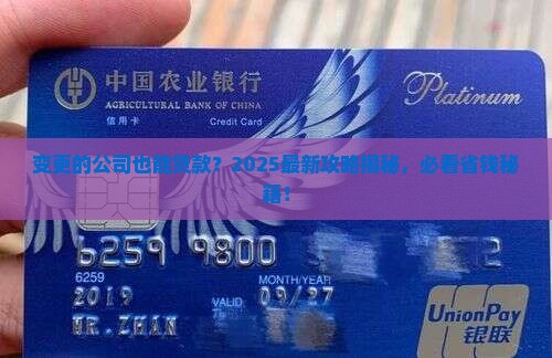 变更的公司可以贷款吗