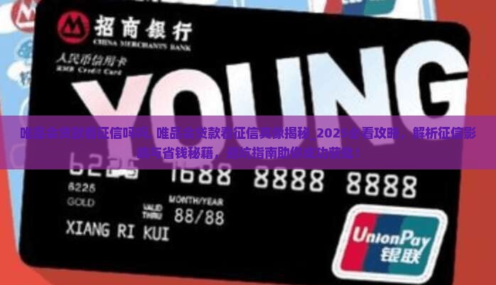 唯品会贷款看征信吗吗