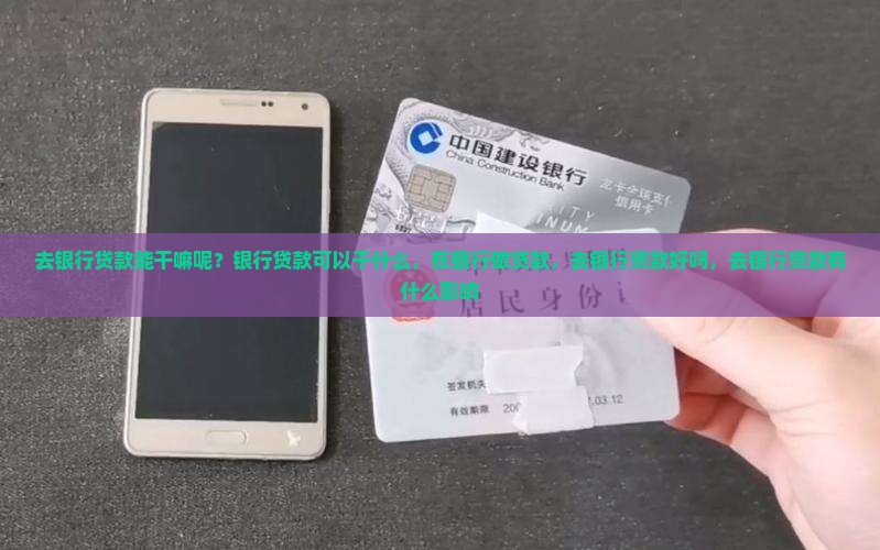去银行贷款能干嘛