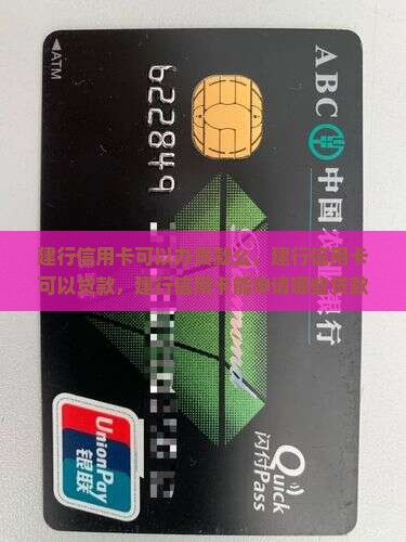 建行信用卡可以办贷款么