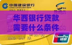 华西银行贷款条件