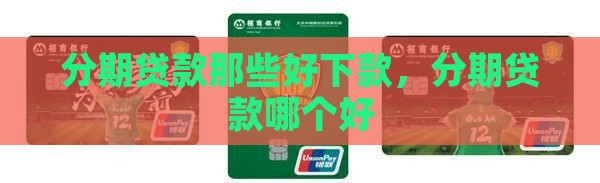 分期贷款那些好下