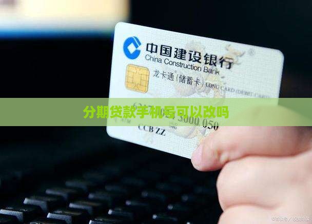 分期贷款手机号可以改吗