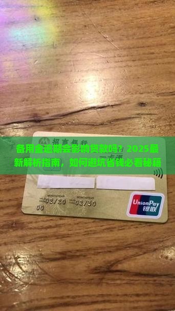备用金逾期会影响贷款吗