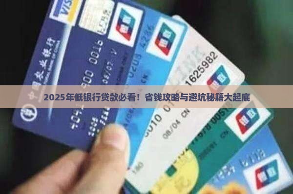 年低银行贷款吗