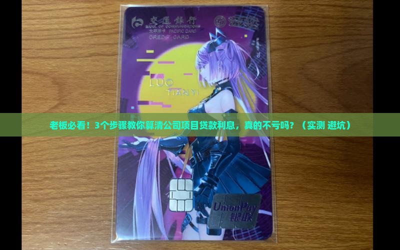公司项目贷款利息