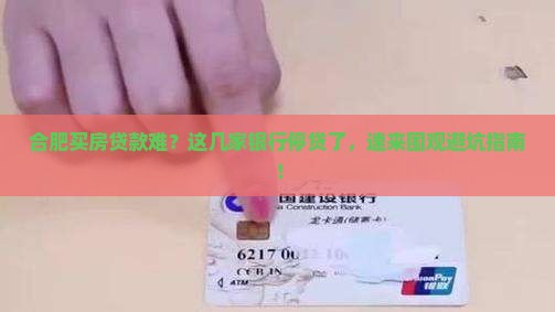 合肥哪些银行暂停贷款