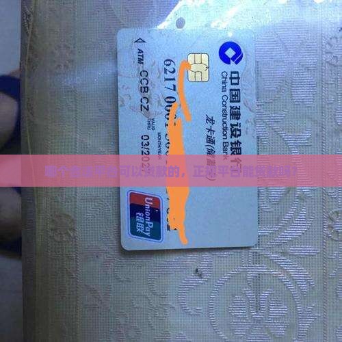 哪个合法平台可以贷款的