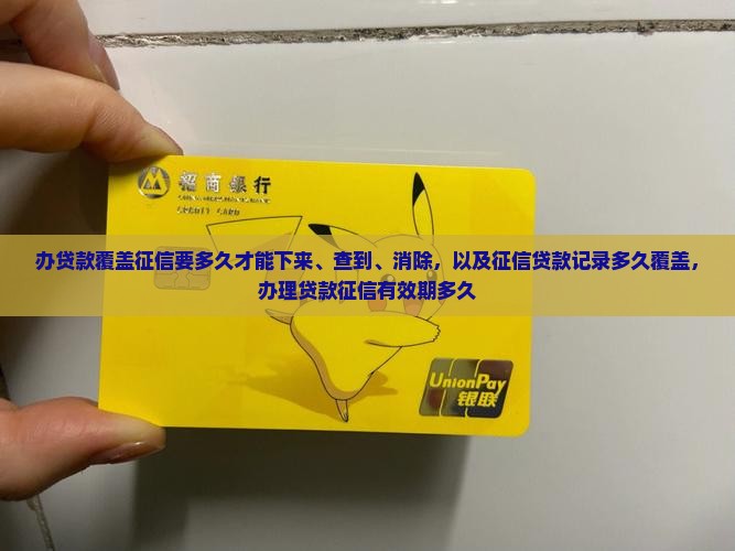 办贷款覆盖征信要多久