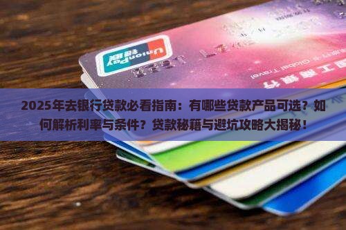 去银行有哪些贷款