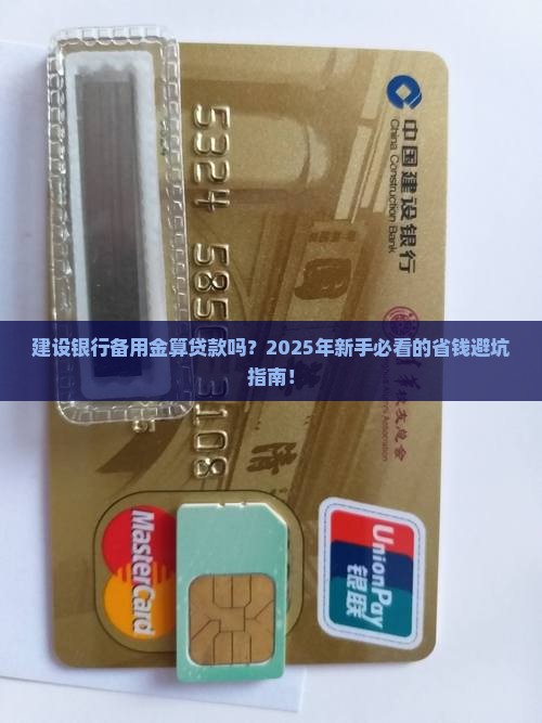 建设银行备用金算贷款吗
