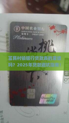 富民村镇银行贷款咨询