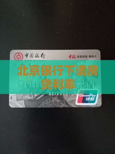 北京银行降贷款利率