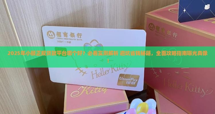 小额正规贷款平台哪个好