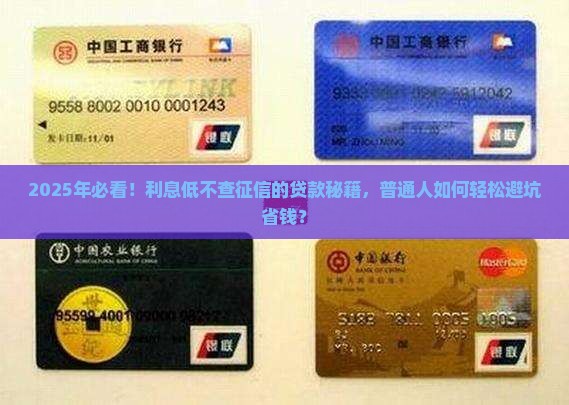 利息低不查征信的贷款