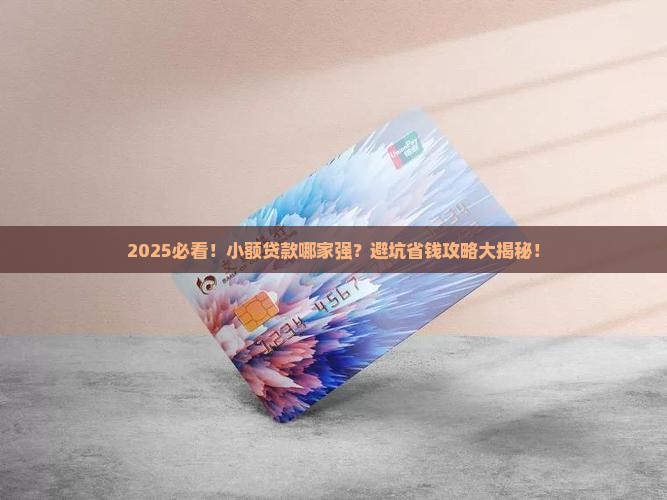 小额贷款哪家最好
