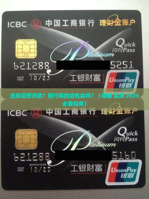 出狱后银行可以贷款吗