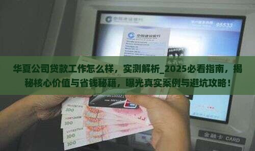 华夏公司贷款工作怎么样