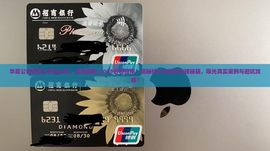 华夏公司贷款工作怎么样