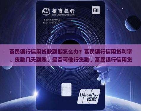 富民银行信用贷款到期