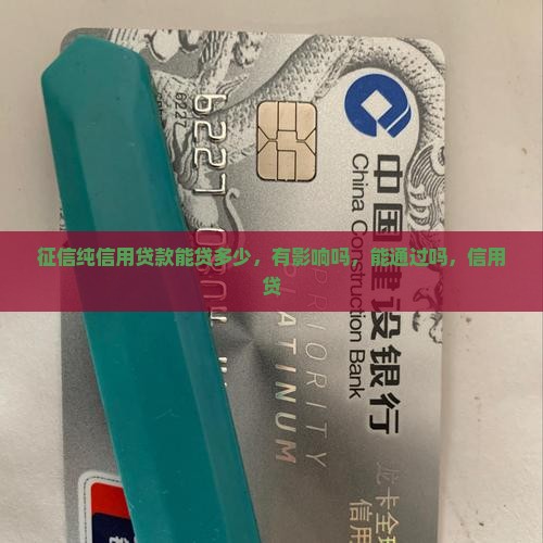 征信纯信用贷款