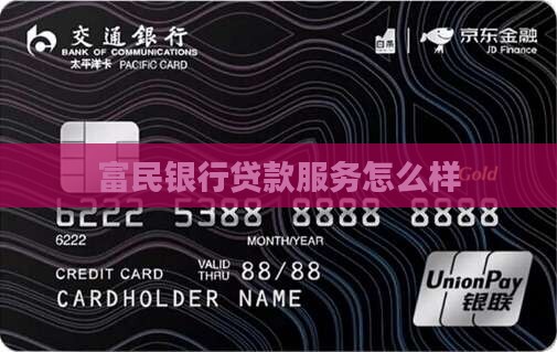 富民银行贷款怎么样