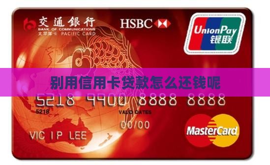 别用信用卡贷款怎么还钱