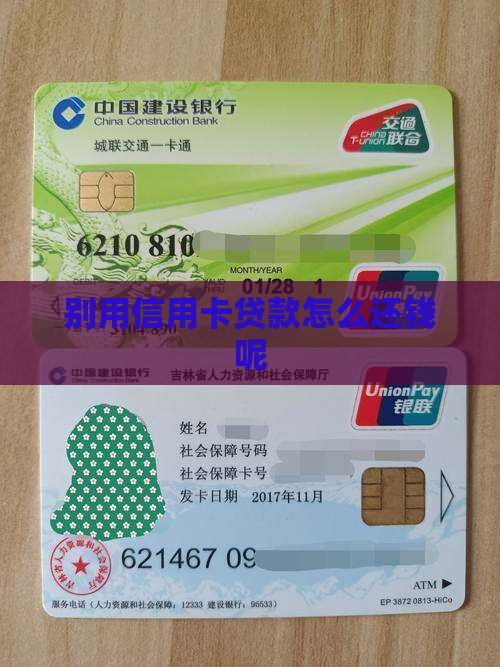 别用信用卡贷款怎么还钱