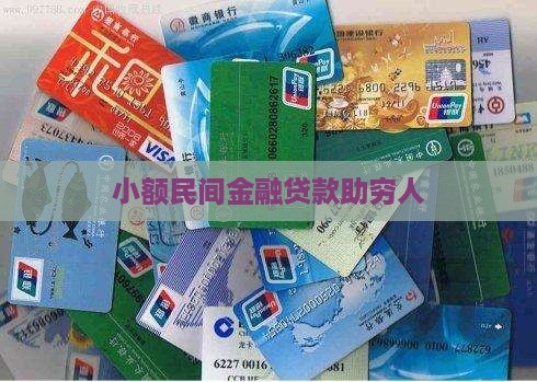 小额贷款给穷人