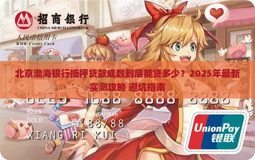 北京渤海银行抵押贷款成数