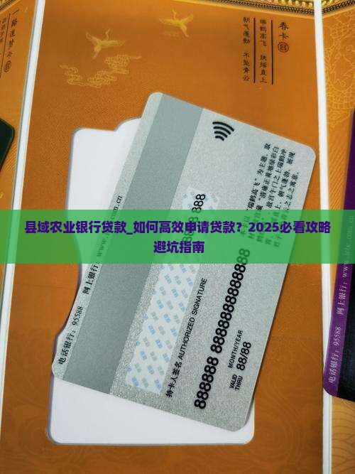 县域农业银行贷款