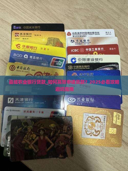 县域农业银行贷款