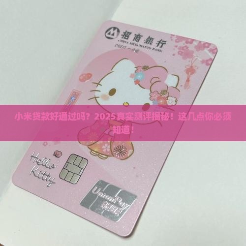 小米贷款好通过嗎 小米贷款好通过嗎