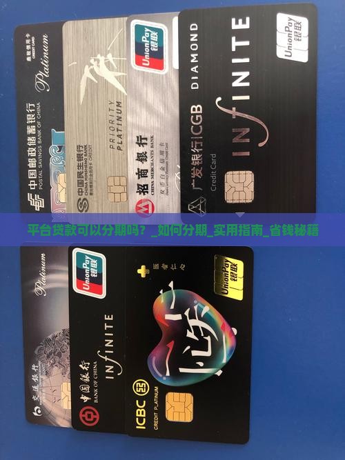 平台贷款可以分期吗