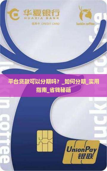 平台贷款可以分期吗