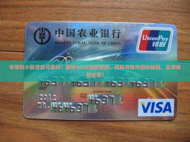 华莱利小额贷款怎么样可靠吗 华莱利小额贷款怎么样可靠吗