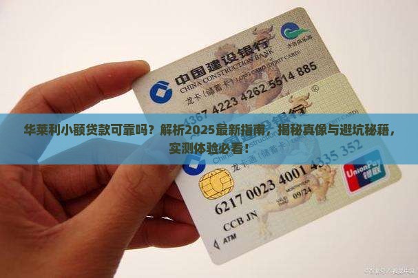 华莱利小额贷款怎么样可靠吗 华莱利小额贷款怎么样可靠吗