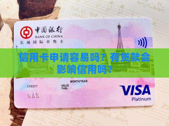办信用卡有贷款好办吗