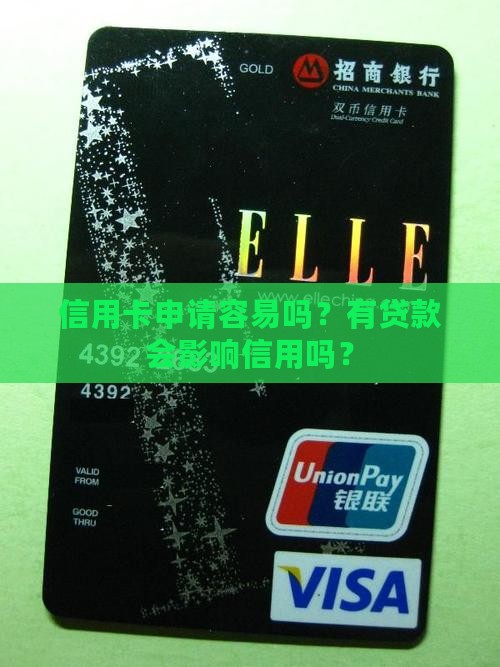 办信用卡有贷款好办吗