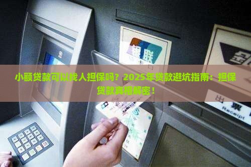小额贷款可以找人担保