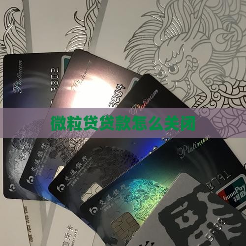 微粒贷贷款怎么撤销