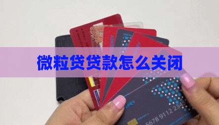微粒贷贷款怎么撤销
