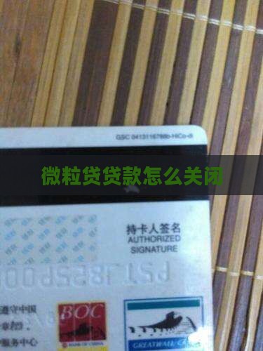 微粒贷贷款怎么撤销