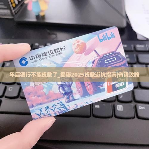 年后银行不能贷款了