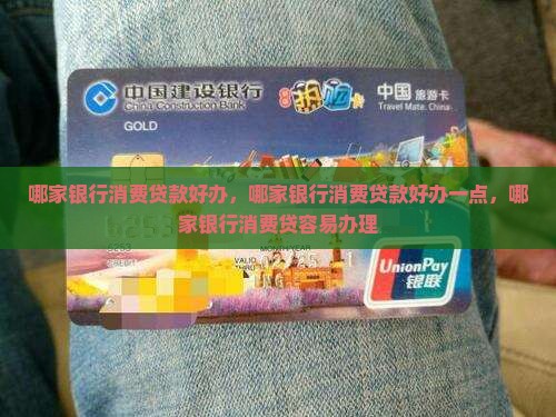 哪家银行消费贷款好办