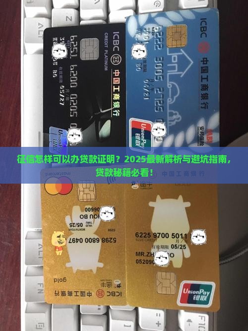 征信怎样可以办贷款证明