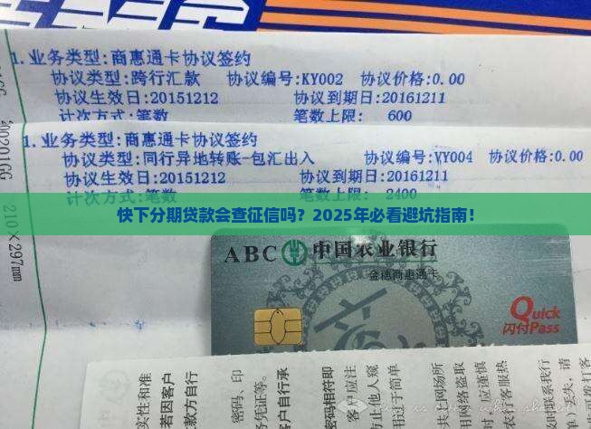 快下分期贷款上征信吗安全吗