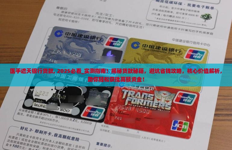 医手遮天银行贷款